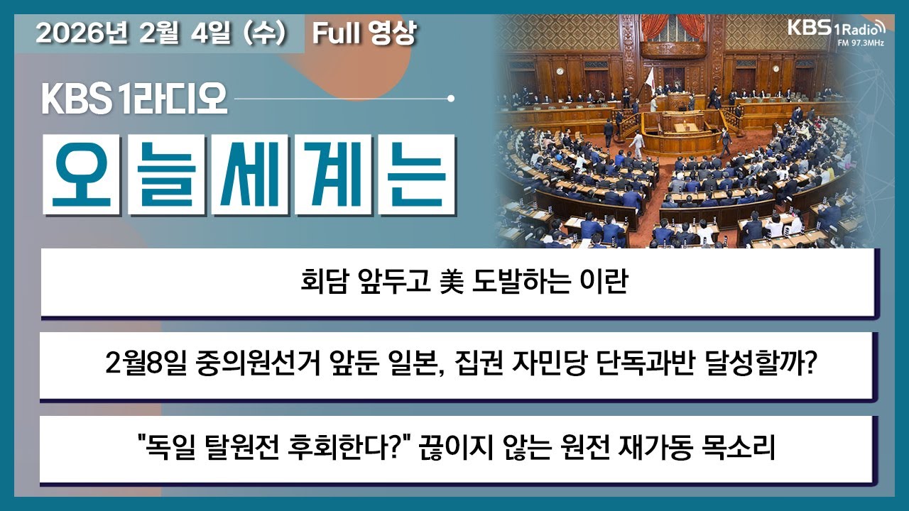 [오늘세계는] 풀영상 - 회담 앞두고 美 도발하는 이란 + 2월8일 중의원선거 앞둔 일본, 집권 자민당 단독과반 달성할까? 外ㅣKBS 260204  방송