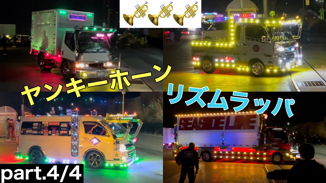 凄い‼️ ホーン､ラッパを鳴らすデコトラ集 マニ割り 名阪上野ドライブイン