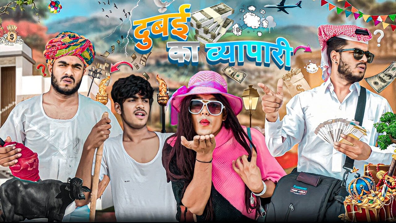 दुबई को व्यापारी😜😅पार्ट-1॥ Mk Saini Comedy