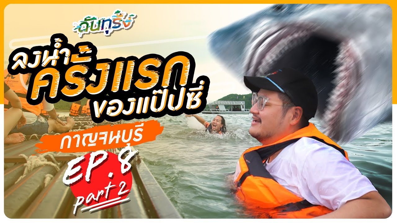 ดันทุรัง กาญจนบุรี การลงน้ำครั้งแรกของแป๊ปซี่ EP.8 Part 2 - BUFFET