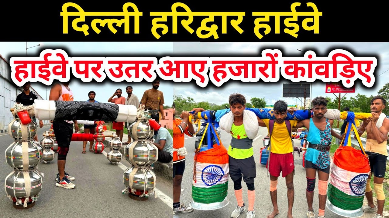 दिल्ली हरिद्वार हाईवे | हाईवे पर उतर आए हजारों कावड़िए | कलश कावड़ यात्रा 2024 | kawad Yatra 2024