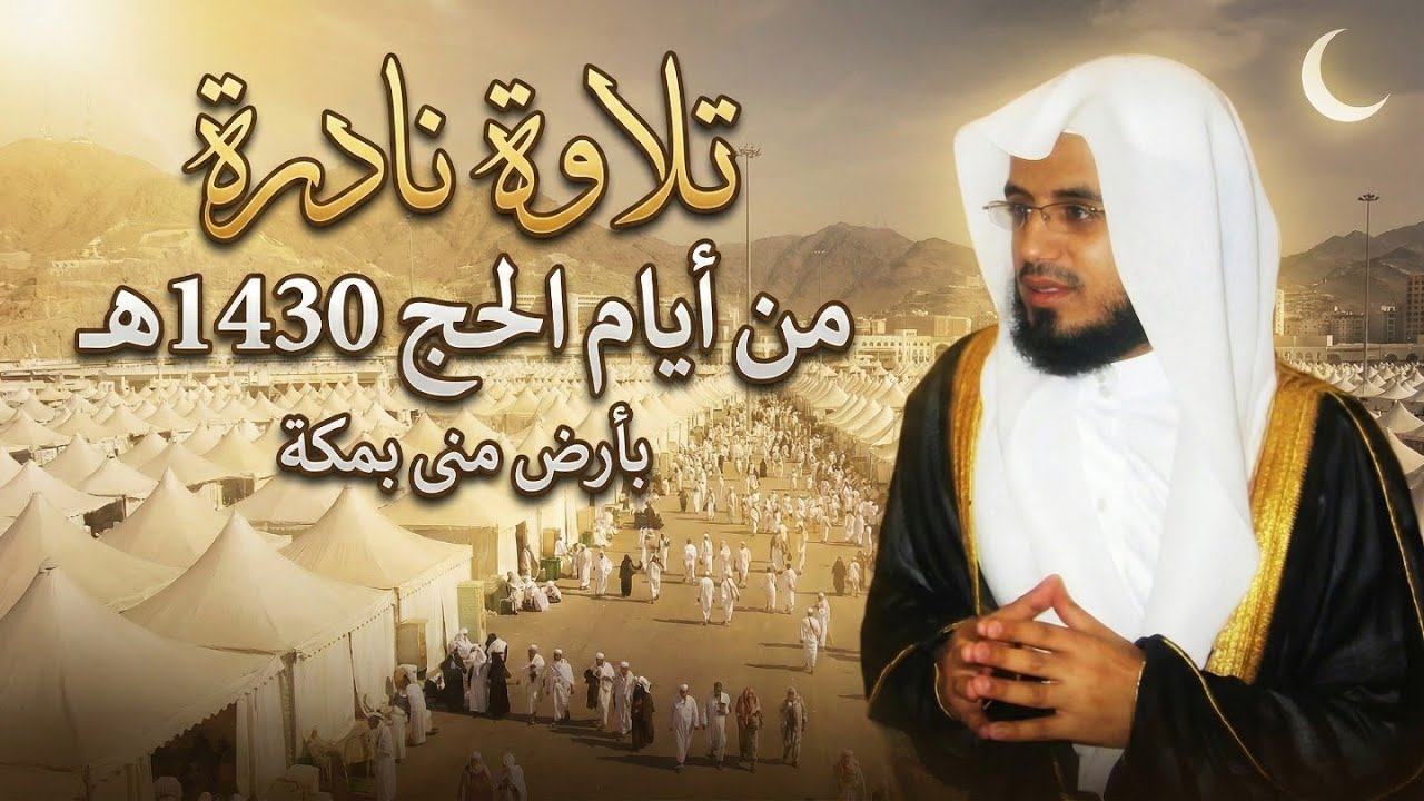 من مكة المكرمة || تلاوة نادرة جدا وشديدة الجمال للقارئ شيخ أبو بكر الشاطري من رحلة الحج 1430هـ بمنى.