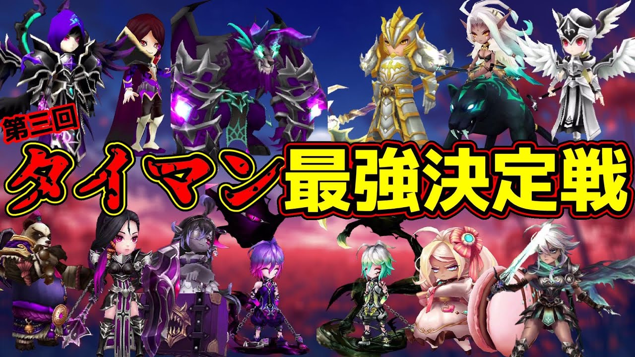 【サマナーズウォー】第三回タイマンキャラ最強決定戦～光闇電撃参戦～【サマナオールスター】