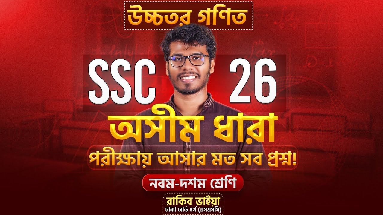 ১ ক্লাসেই অসীম ধারা ১০০% শেষ করো (Basic + CQ + MCQ) উচ্চতর গনিত। ৯ম-১০ম শ্রেণী! 🔥