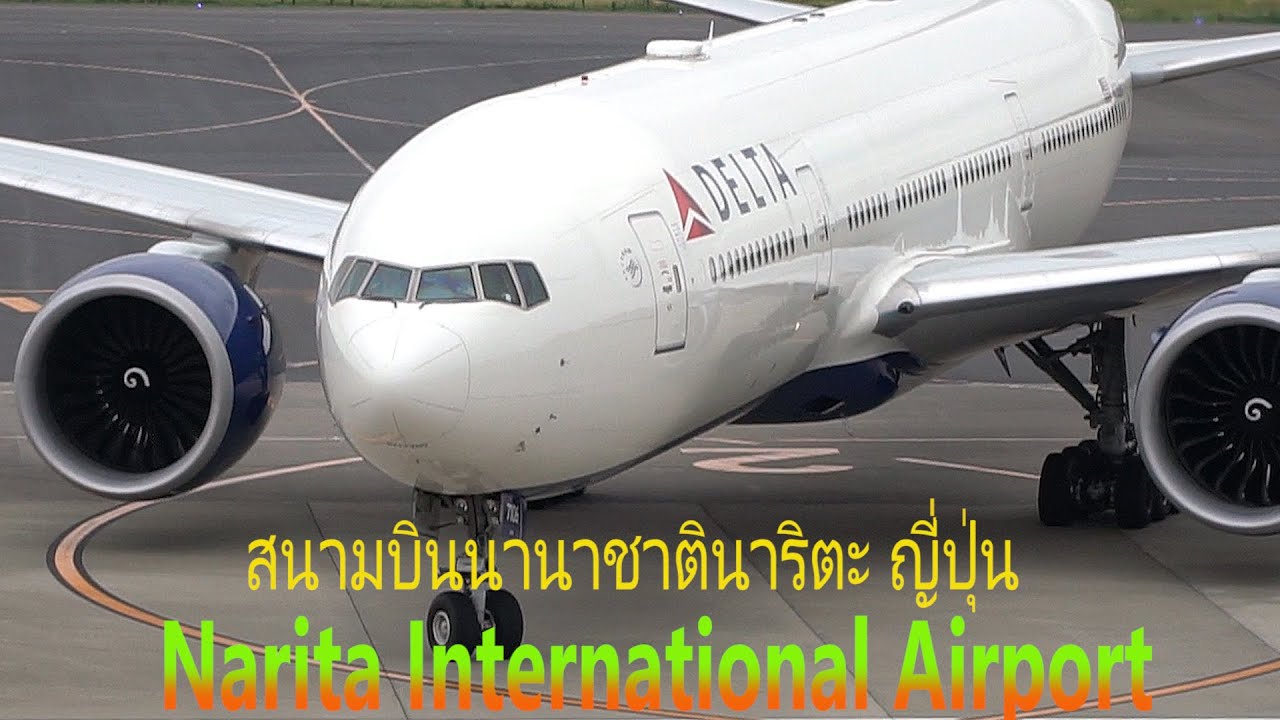 ดูภาคพื้นดินญี่ปุ่นเขาทำงานกันแบบนี้ สนามบินนาริตะ Boeing 777, Plane Spotting Narita Airport, Japan.