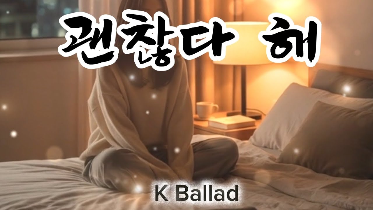 괜찮다해,,,너없어도 난 괜찮은척,