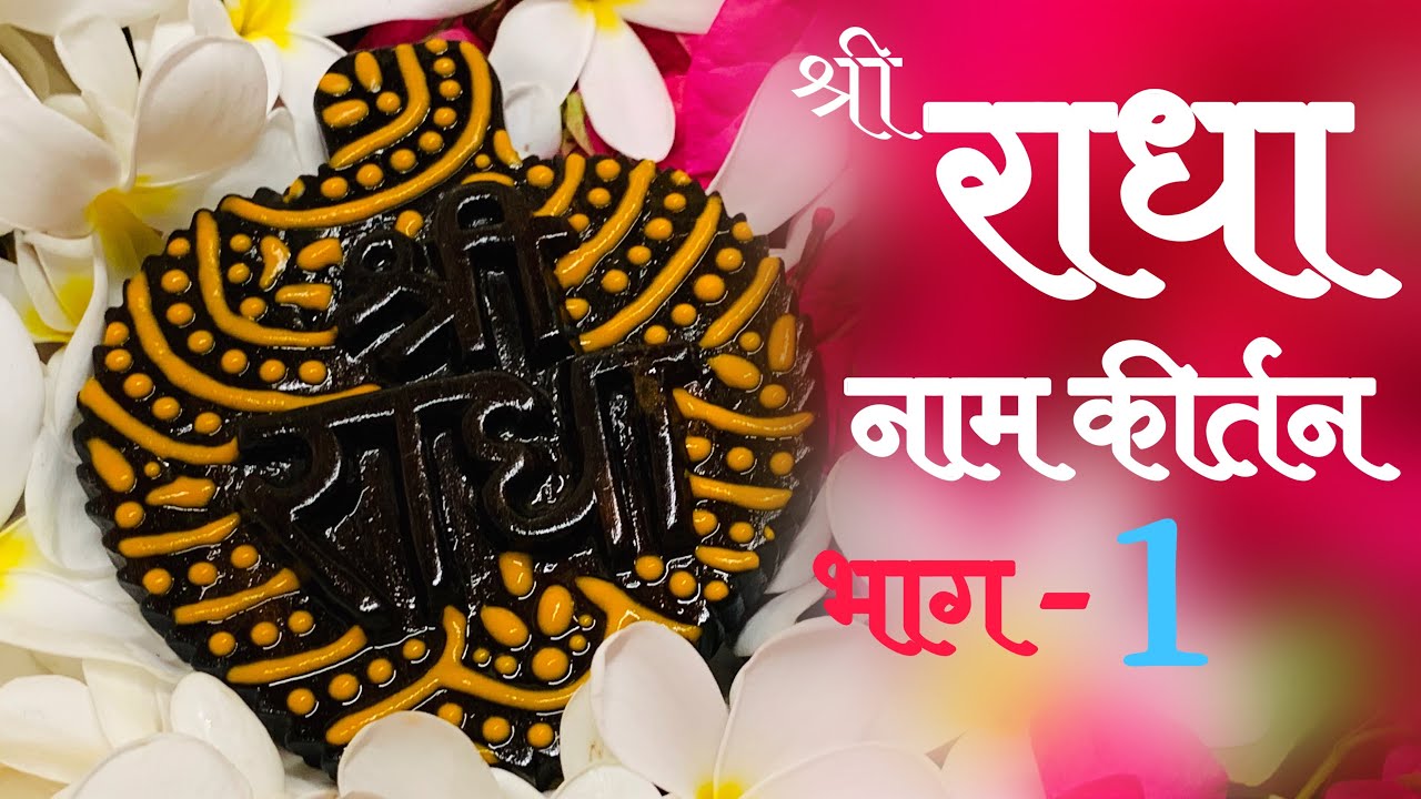 वाणी पाठ में श्री राधा नाम कीर्तन (भाग-1) // 25/01/19