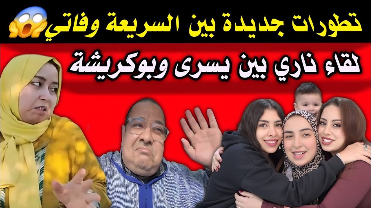 رد السريعة على فاتي وسعاد 😲🔥 يسرى تواجه بوكريشة قدام الجميع… شنو وقع 😲