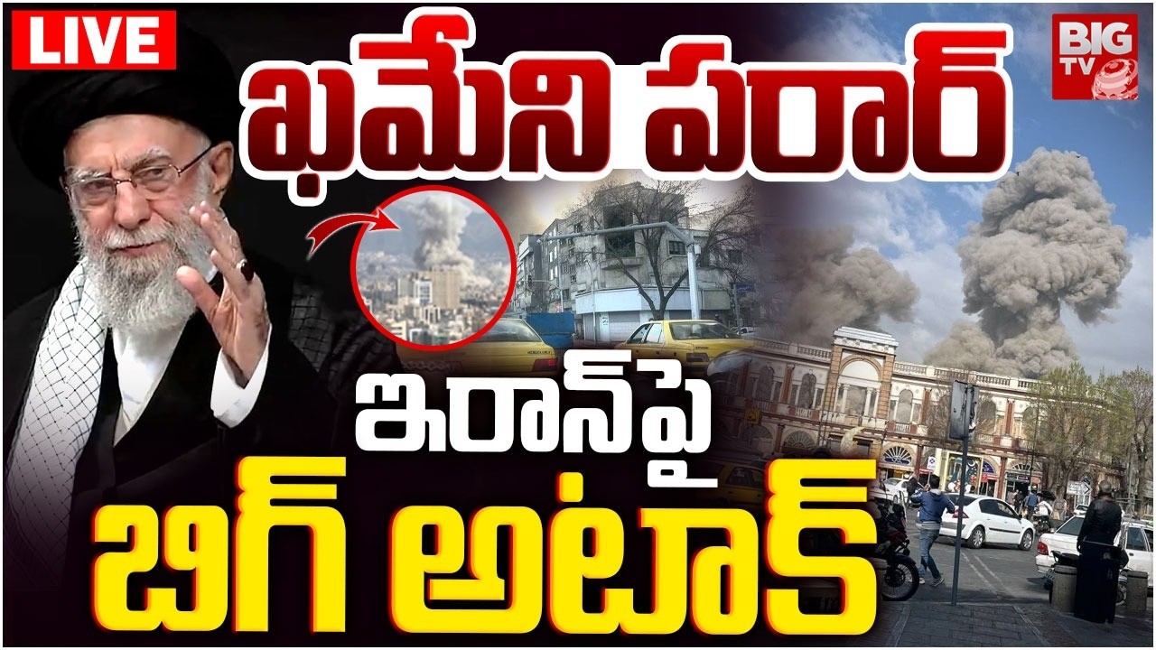 ఇరాన్‌పై బిగ్‌ అటాక్‌ LIVE: Israel BIG ATTACK on Iran | Khamenei | Explosions in Tehran | BIG TV