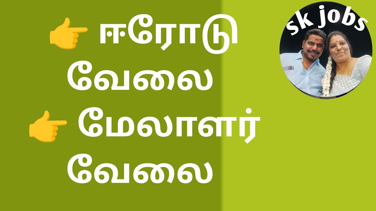 ஈரோடு வேலை வாய்ப்புகள் 👉 Erode Jobs 2026 🔥 | Manager & Office Jobs 💼 |  | Apply Now