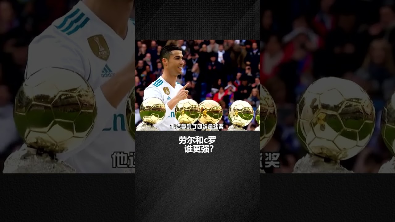 同为皇马七号，劳尔和c罗究竟谁更强？