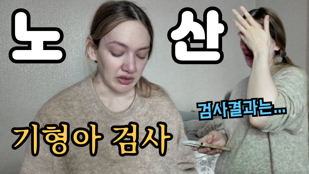 2번의 유산과 기형아 검사.. 걱정이 많은 미국인 임산부 American Wife Worried About Genetic Tests/Past Miscarriages 🇰🇷🇺🇸