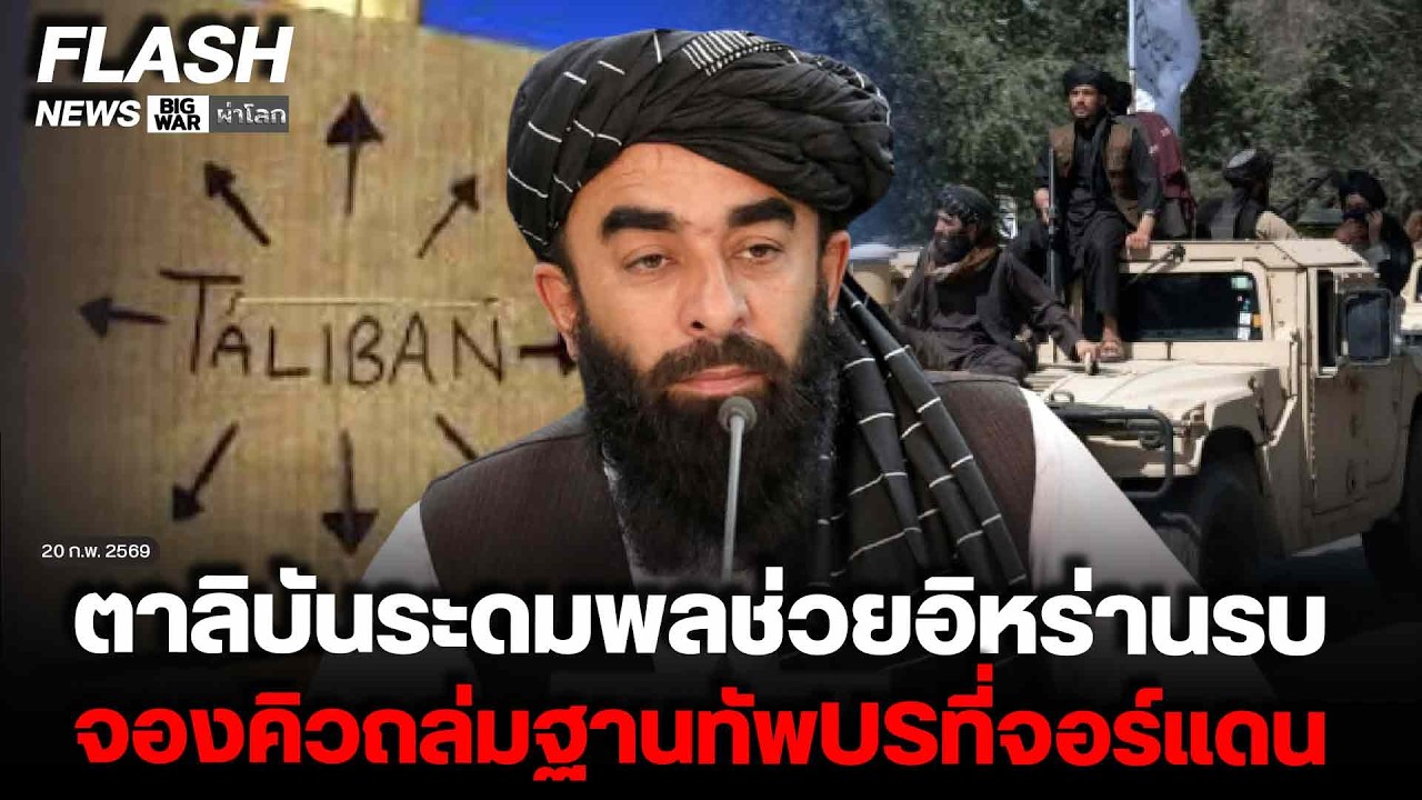 ตาลิบันระดมพลช่วยอิหร่านรบ จองคิวถล่มฐานทัพUSที่จอร์แดน