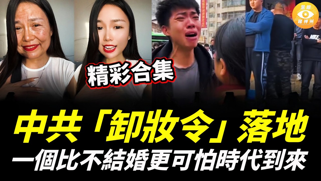 【精彩合集】中共「卸妝令」落地，一個比不結婚更可怕時代到來……