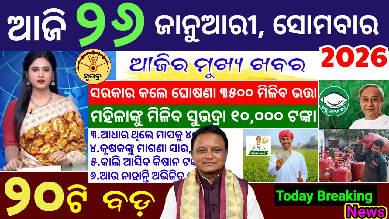 today's morning news odisha/26 january 2026/subhadra yojana online apply process/Odisha news today