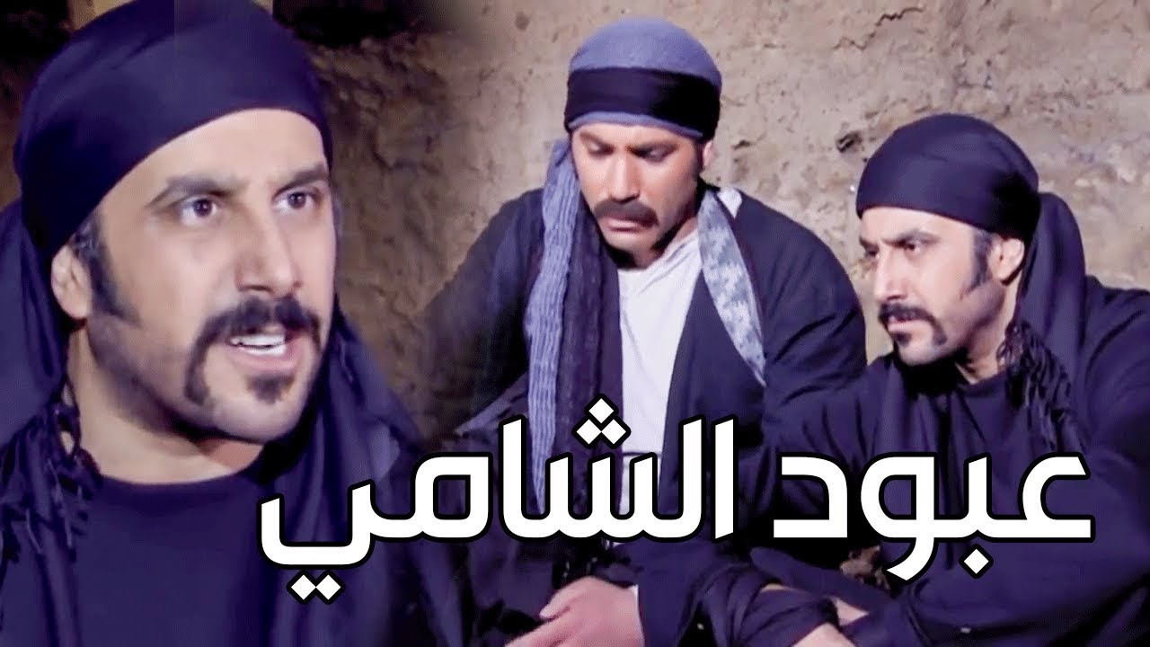 طوشة عبود الشامي مع رفيقو يعقوب ـ اخص عليك هيك بتشك برفيق عمرك ـ رجال العز