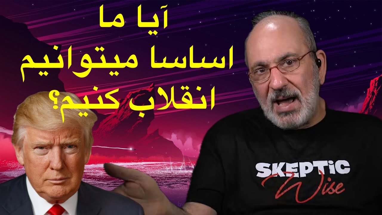 آیا ما اساسا میتوانیم انقلاب کنیم؟