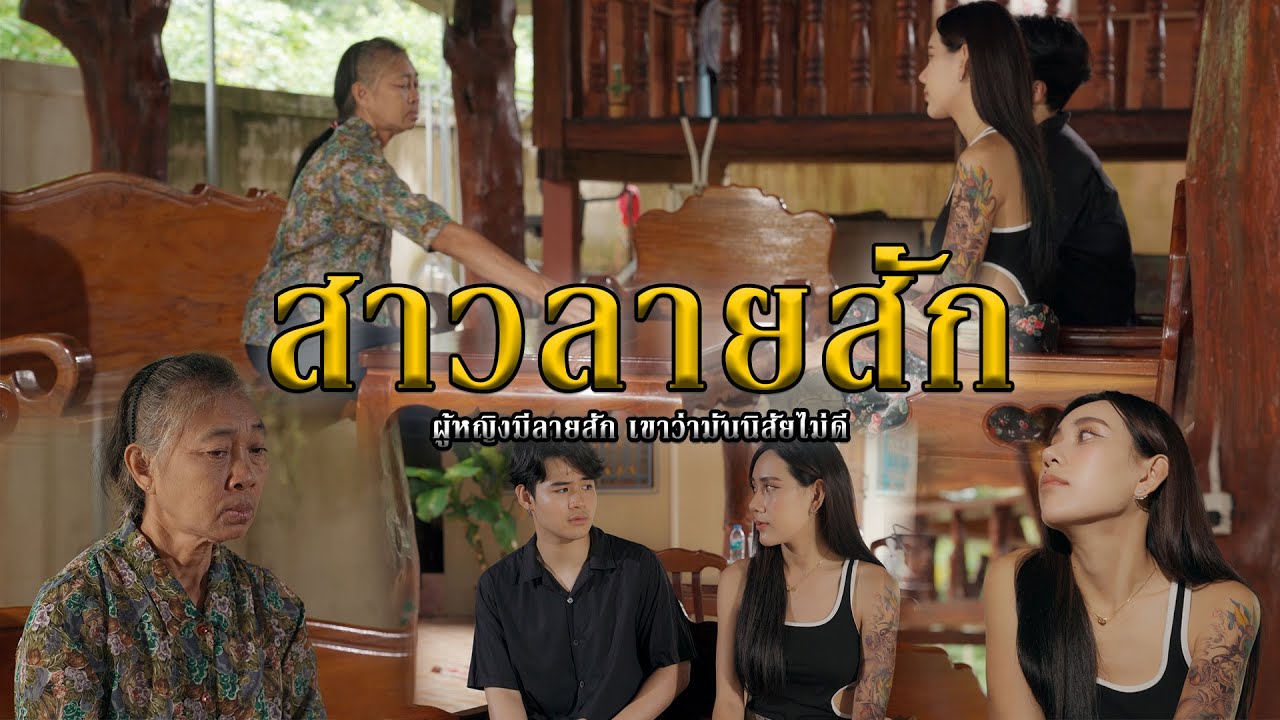 สาวลายสัก l หนังสั้นไทแบนด์ EP268