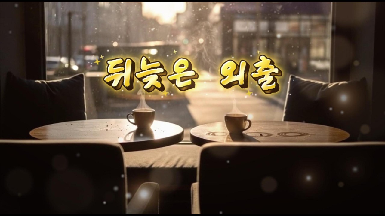 뒤늦은 외출 (Late Outing)
