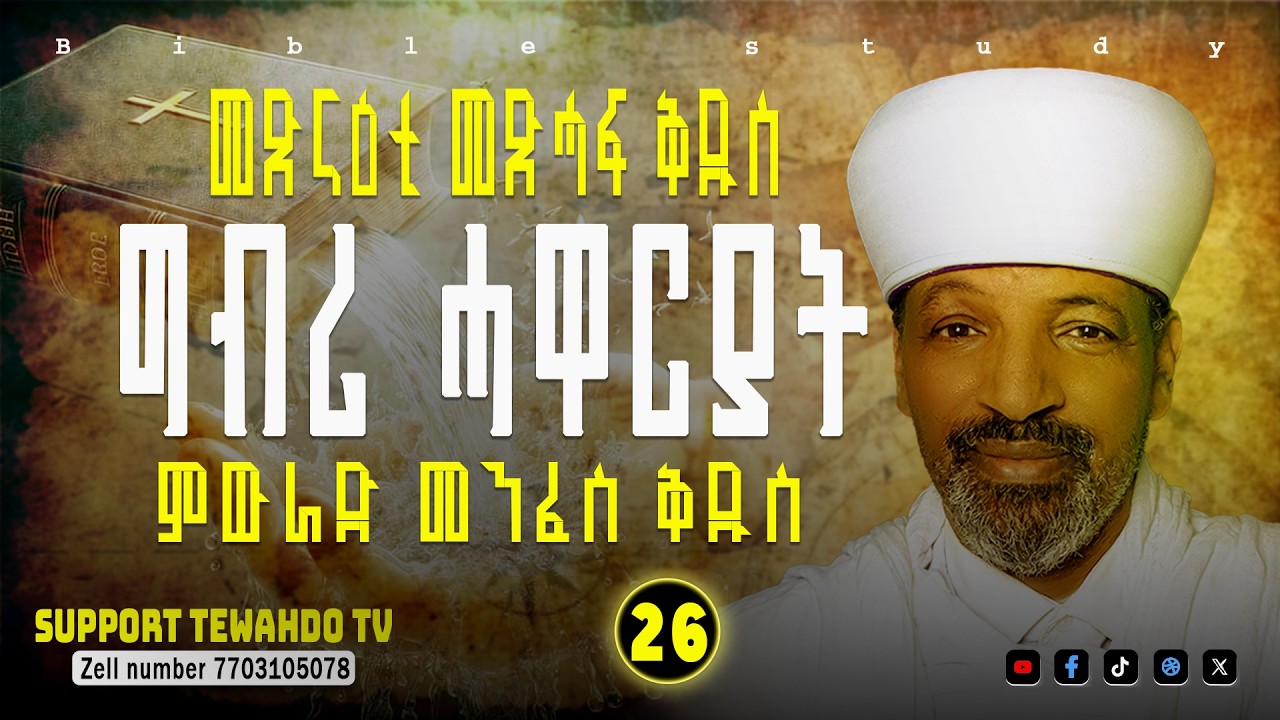 ግብሪ ሓዋርያት፡ ምውራድ መንፈስ ቅዱስ 26 ክፋል || ቀሲስ ተፋኣለም