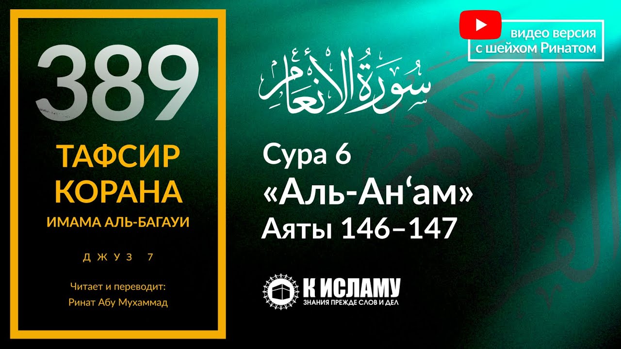 389. Тафсир суры 6 &laquo;аль-Ан&rsquo;ам&raquo; аяты 146-147. Почему иудеям запрещено сало коров и овец?
