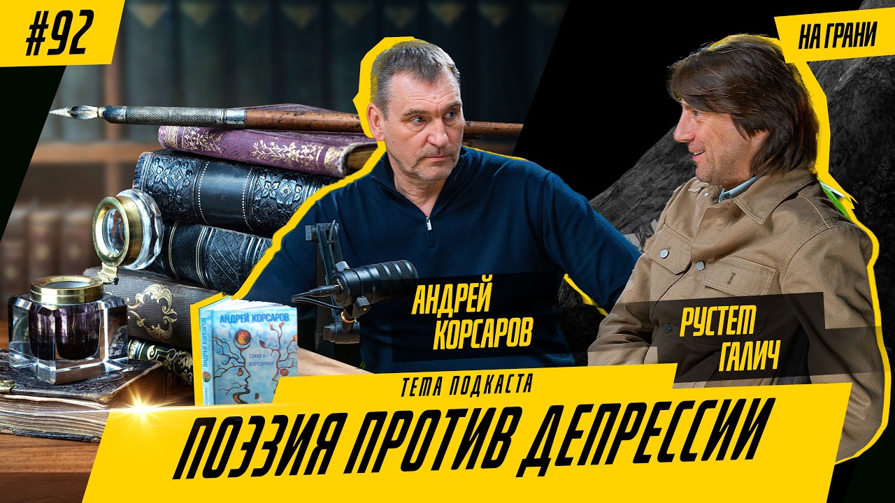Поэзия против депрессии: Рустем Галич и Андрей Корсаров о силе слова
