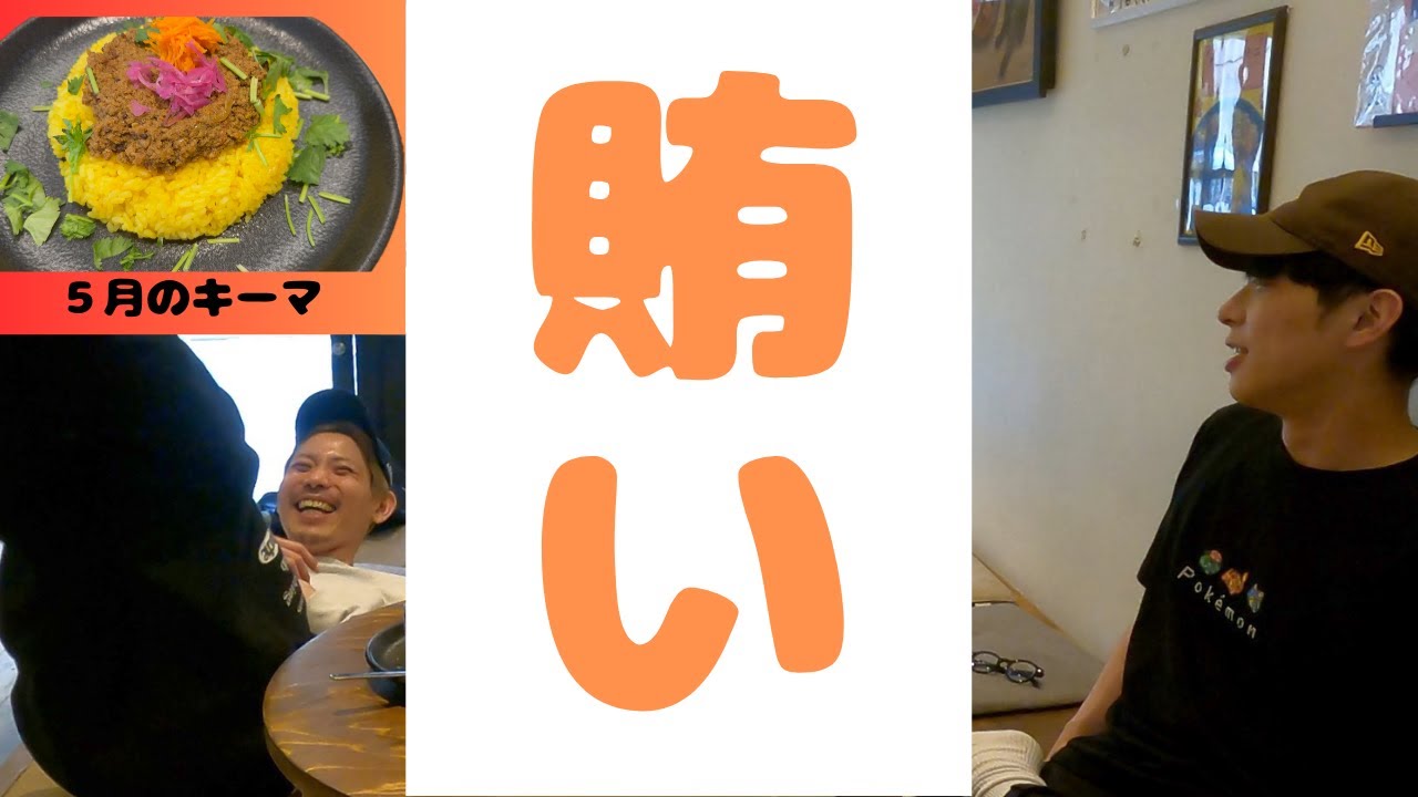 【賄い】進化したラムキーマを賄いで食していく！