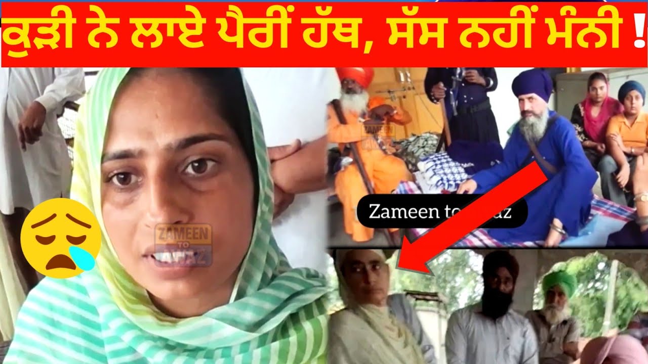 ਨੂੰਹ ਨੇ ਗੁਰੂਘਰ ਵਿੱਚ ਸੱਸ ਤੇ ਪਤੀ ਦੇ ਲਾਏ ਵੱਡੇ ਦੋਸ਼ | Punjab Exclusive Ground Report | Zameen To Awaz