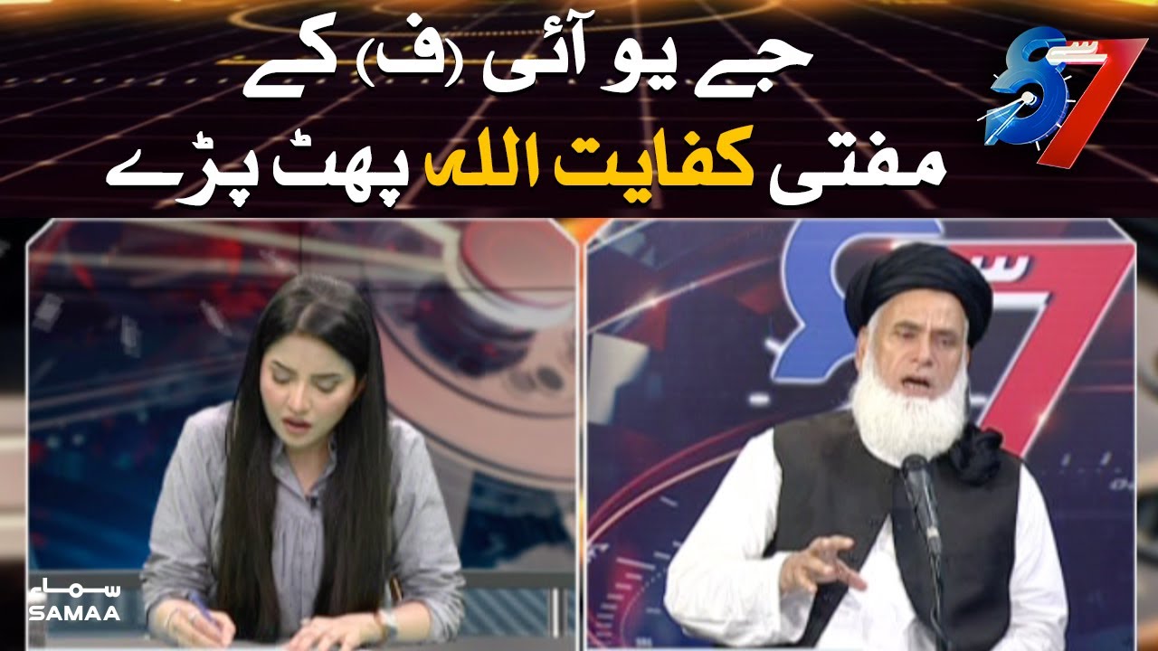JUI-F kay mufti kifayat ullah phat pare | SAMAA TV