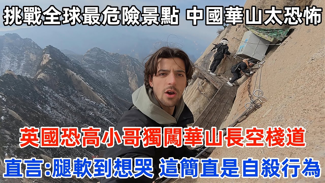 挑戰全球最危險景點，中國華山太恐怖！英國恐高小哥獨闖華山長空棧道，直言：腿軟到想哭，這簡直是自殺行#旅遊 #中國旅遊 #外國人在中國 #ChinaTravel #老外看中國 #老外遊中國