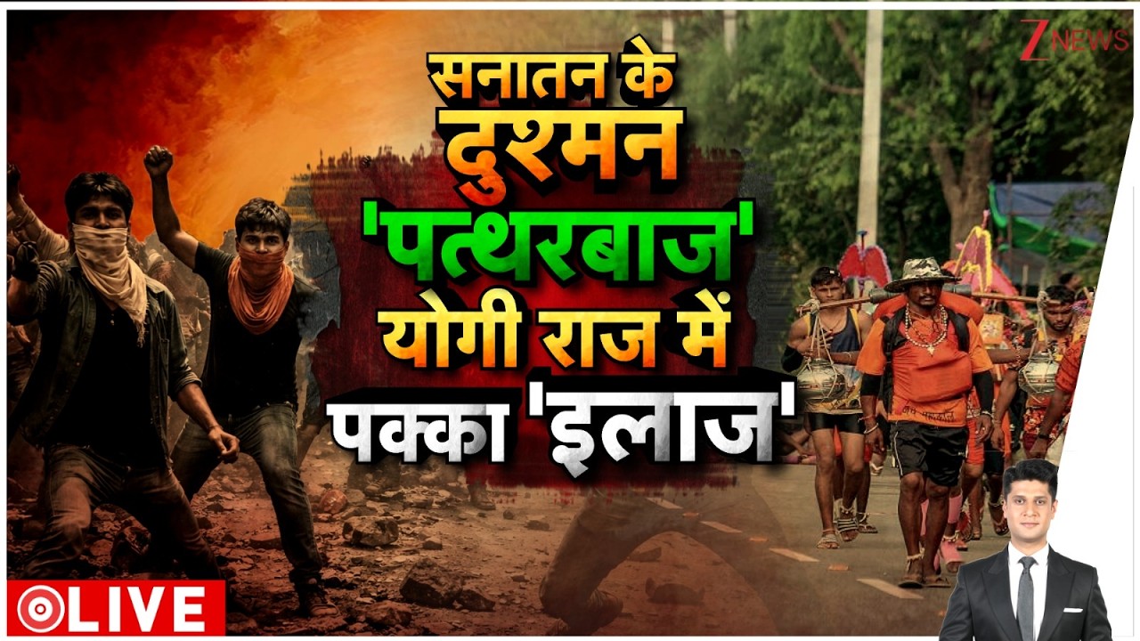 Rajniti:  योगी राज में सनातन के पत्थरबाज दुश्मनों का होगा पक्का इलाज| UP News |Mathura Stone Pelting