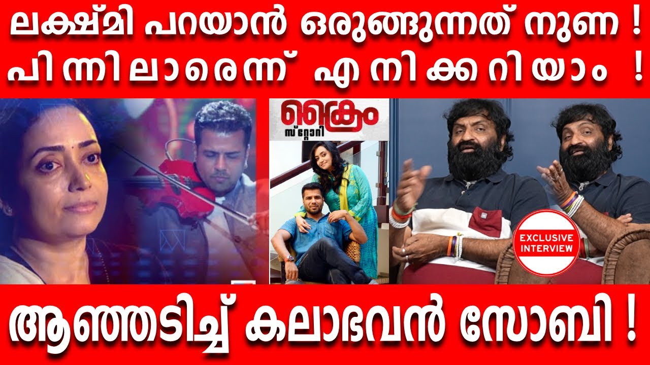 ലക്ഷ്മി പറയാൻ ഒരുങ്ങുന്നത് നുണ !പിന്നിലാരെന്ന് എനിക്കറിയാം ! - KALABHAVAN SOBY I LAKSHMI BALABASKAR