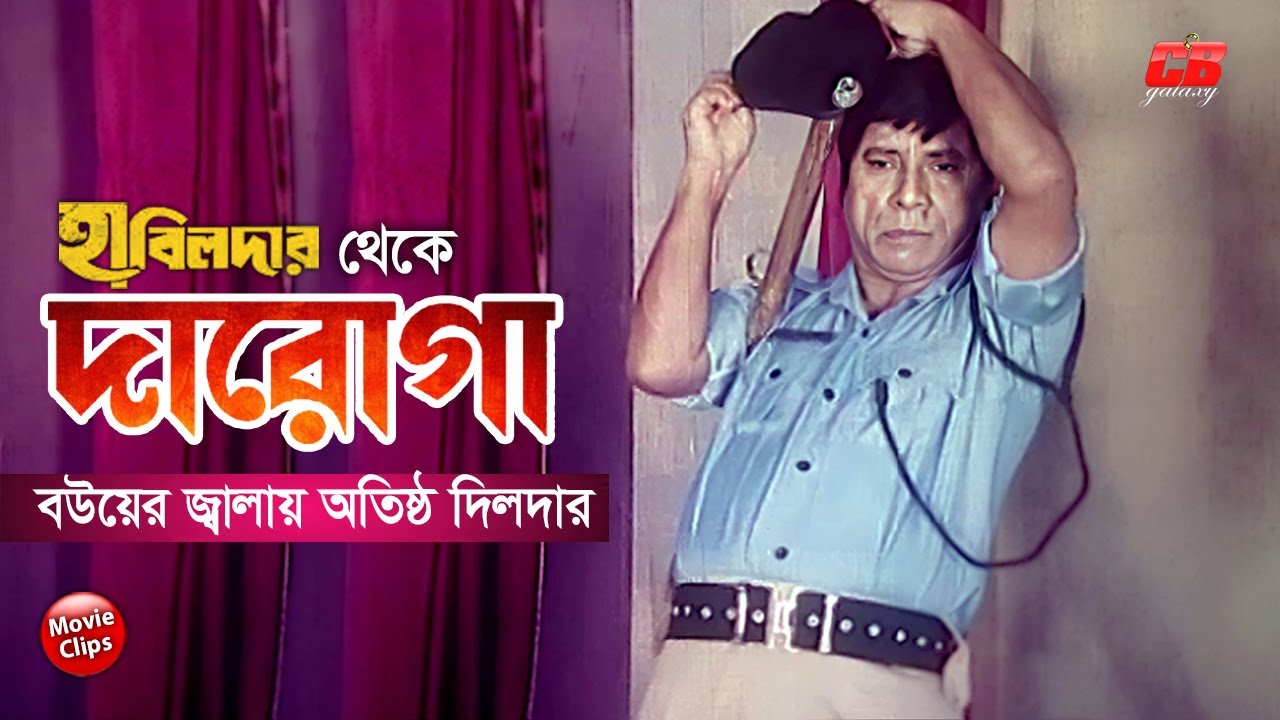 দিলদারের ফানি ভিডিও || হাবিলদার থেকে দারোগা || Dildar || Dulari || Bangla Comedy Movie Scene
