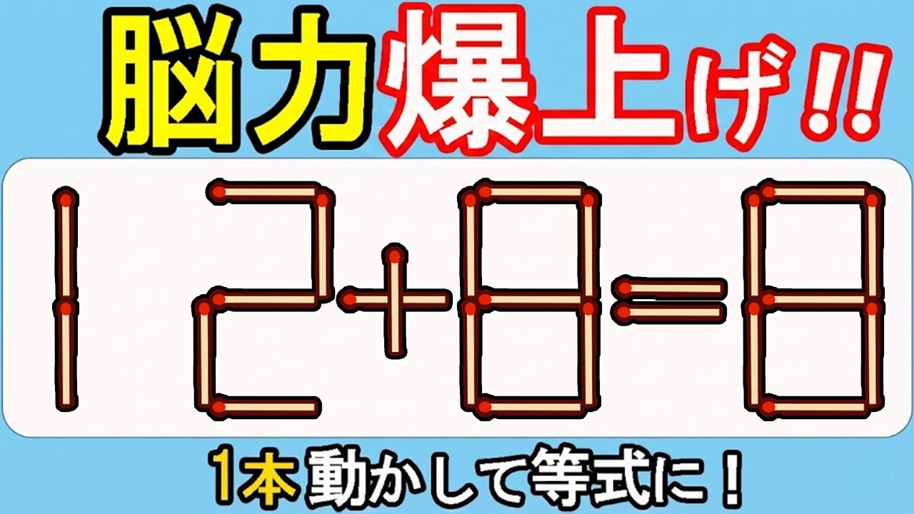 【マッチ棒クイズ】脳トレの新境地！未知の発想に挑戦！568(12+8=8)
