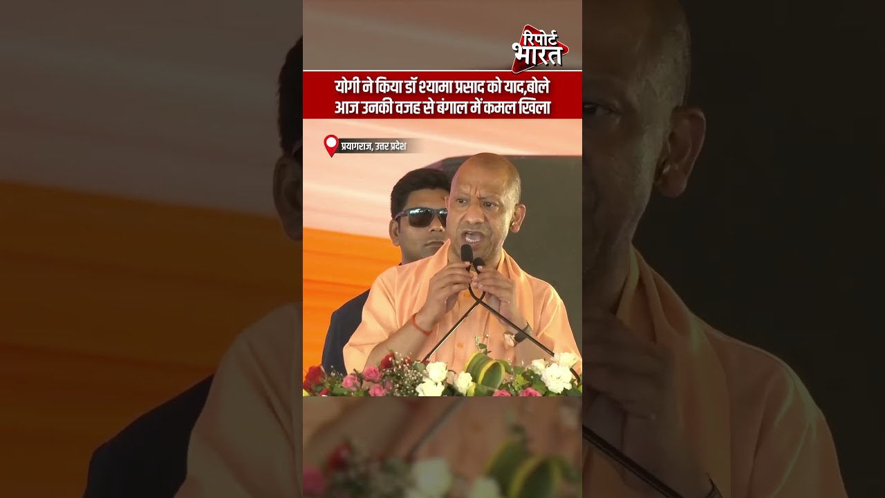 योगी ने किया डॉ श्यामा प्रसाद को याद, बोले- आज उनकी वजह से बंगाल में कमल खिला | #YogiAdityanath