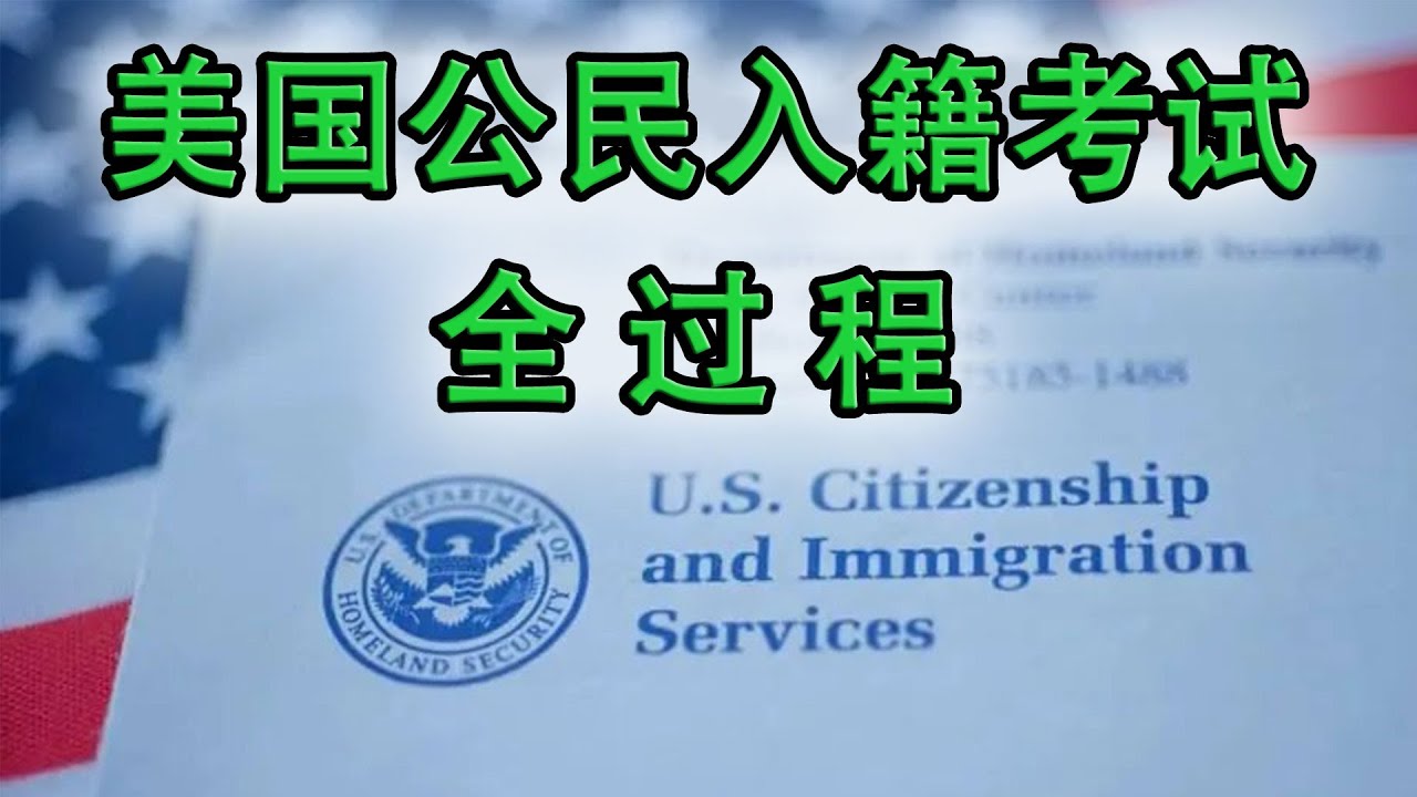 模拟美国公民入籍考试全过程 ✔从安检开始 ▎Practice Your U.S. Citizenship Interview and Test ▎美国公民入籍面试模拟现场（英语对话,中文翻译）
