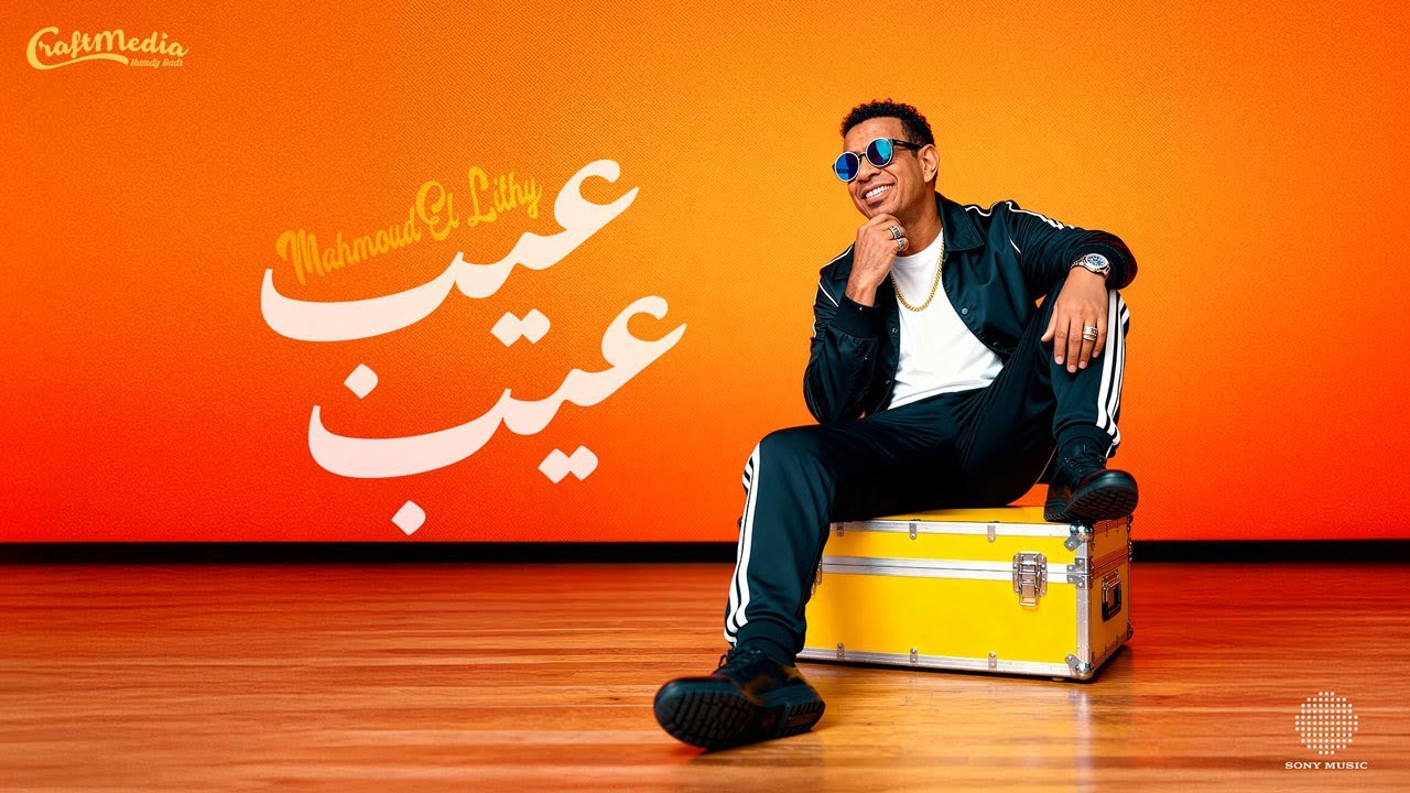 Mahmoud El Leithy - 3eib 3eib (Official Lyric Video) | 2025 | محمود الليثي - عيب عيب