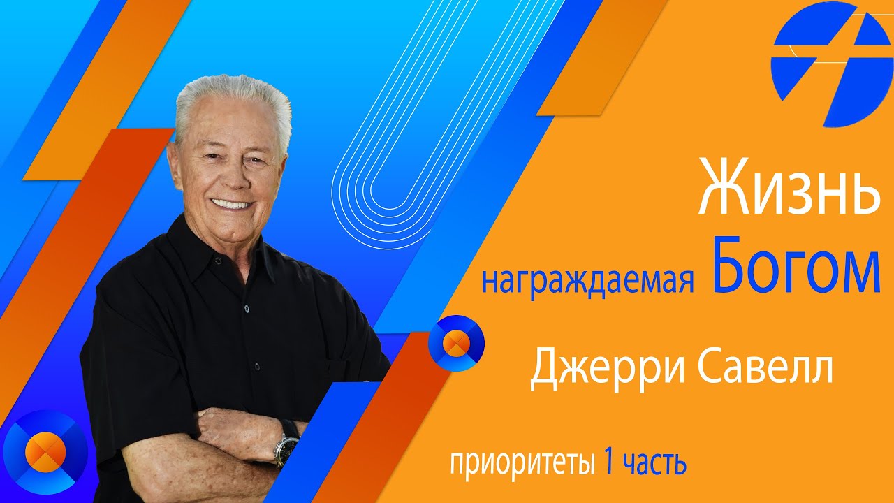 Джерри Савелл Жизнь награждаемая Богом Приоритеты1 Проповедь 2023