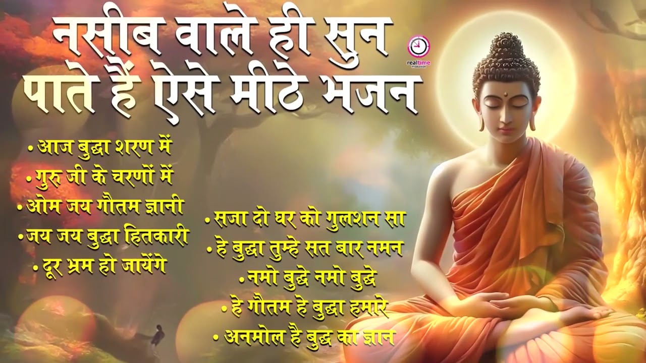 जीवन मैं कभी हारने नहीं देंगे ये बुद्धा भजन ~ New Buddha Bhajan ~ Buddha Songs 2025