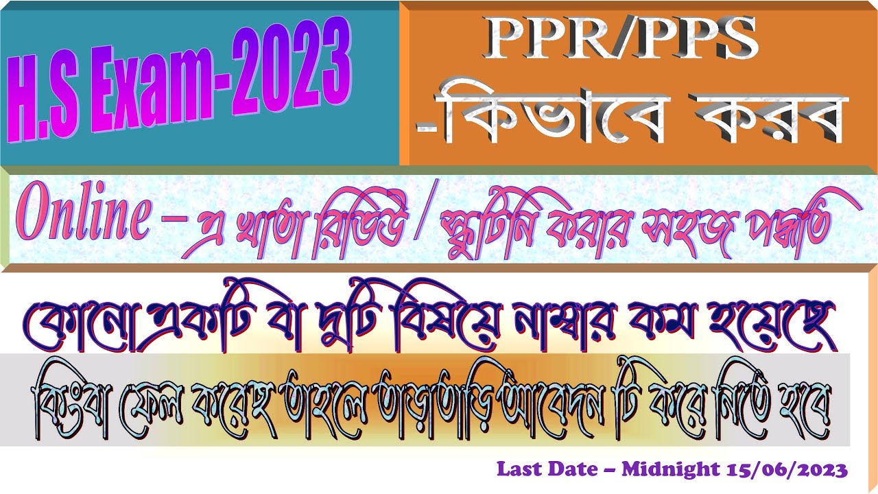 HS khata review 2023 কিভাবে করবো ||HS Result PPR PPS Online apply 2023||