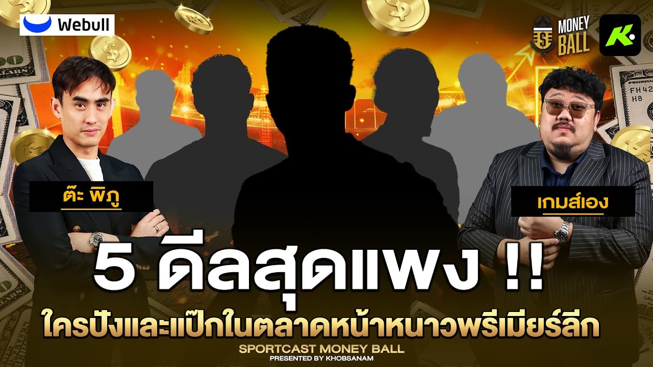 จริงหรือ! ตลาดหน้าหนาวคือความเสี่ยง ย้อนอดีต 5 ดีลสุดแพงที่ทั้งปังและแป๊ก - ขอบสนาม MONEYBALL EP.5
