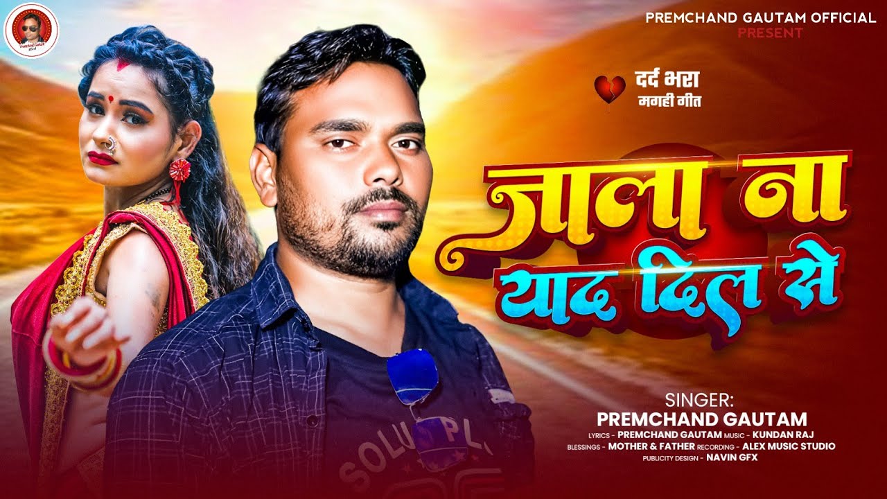 #Virel Song - जाला ना याद दिल से | #Premchand Gautam | Jala Na Yad Dil Se | #Bhojpuri Sad Song 