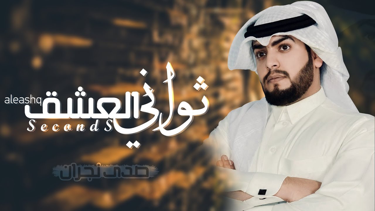 ثواني العشق - صدى نجران | ( حصرياً ) 2018