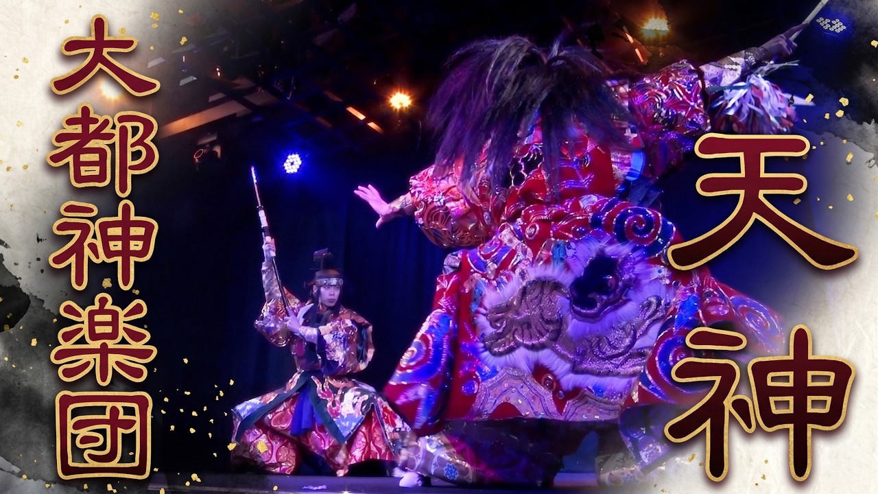 【公式】大都神楽団　天神（てんじん）