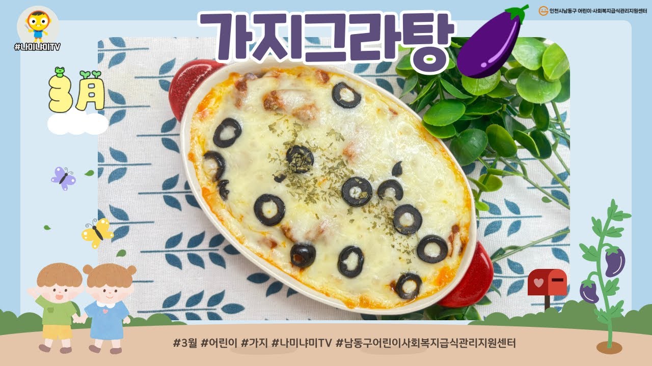 2026년 3월 나미냐미TV 가지그라탕(어린이)