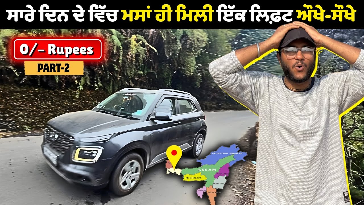 ਸਾਰੇ ਦਿਨ ਵਿੱਚ ਮਸਾ ਹੀ ਮਿਲ਼ੀ ਇੱਕ ਲਿਫ਼ਟ ਨੋਰਥ-ਈਸਟ ਜਾਣ ਲਈ 🫂 । Hitchhiking To NorthEast india 🇮🇳 