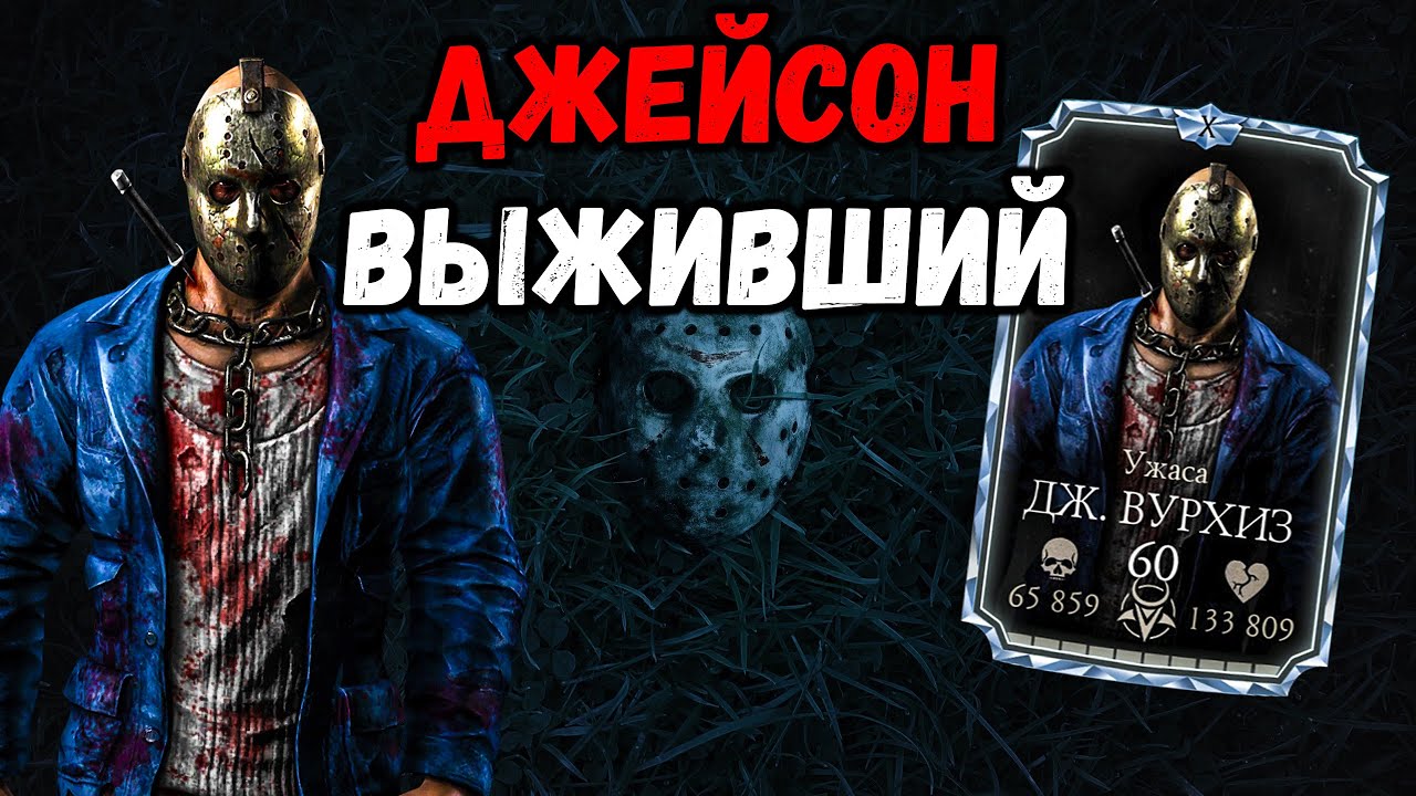 Ужаса Джейсон Вурхиз и команда Воскресающих Уклонистов в режиме Выживший в Mortal Kombat Mobile