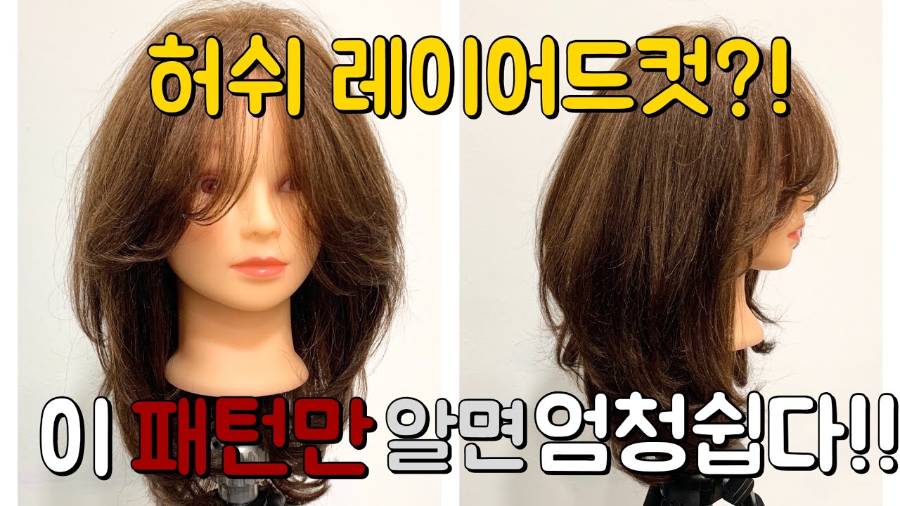 볼륨이 빵빵 허쉬레이어드컷 자세한 설명!