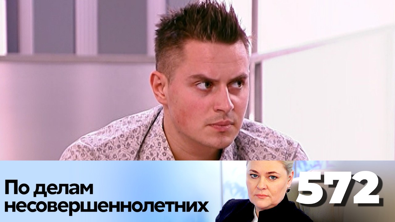 ПО ДЕЛАМ НЕСОВЕРШЕННОЛЕТНИХ | Серия 572