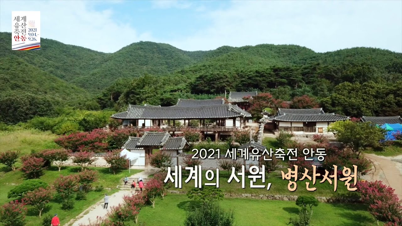 세계유산축전 안동 병산서원
